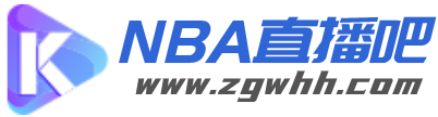 NBA直播吧